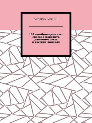 cover image of 103 комбинационных способа поразить дамочное поле в русских шашках